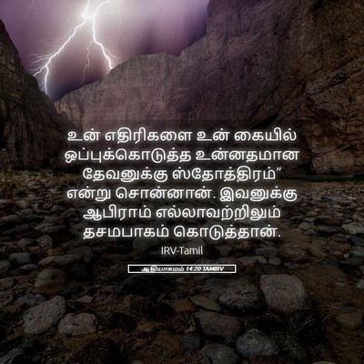 Picture 05 - ஆதியாகமம் 14:20 TAMIRV - உன் எதிரிகளை உன் - Bible Verse Picture