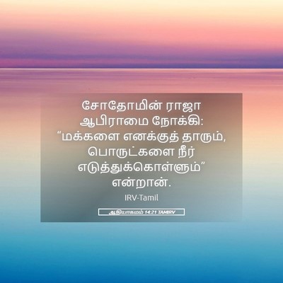Picture 05 - ஆதியாகமம் 14:21 TAMIRV - சோதோமின் ராஜா - Bible Verse Picture
