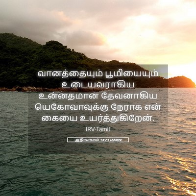 Picture 05 - ஆதியாகமம் 14:23 TAMIRV - வானத்தையும் - Bible Verse Picture