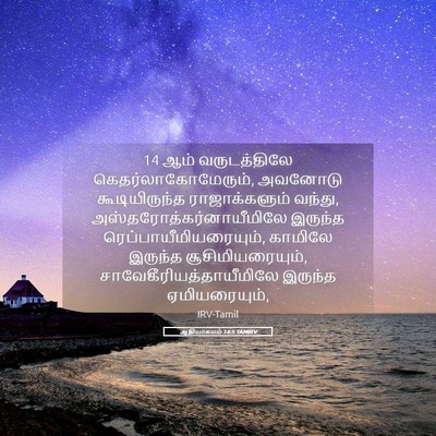 Picture 05 - ஆதியாகமம் 14:5 TAMIRV - 14 ஆம் வருடத்திலே - Bible Verse Picture