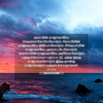 Picture 05 - ஆதியாகமம் 14:9 TAMIRV - ஏலாமின் ராஜாவாகிய - Bible Verse Picture