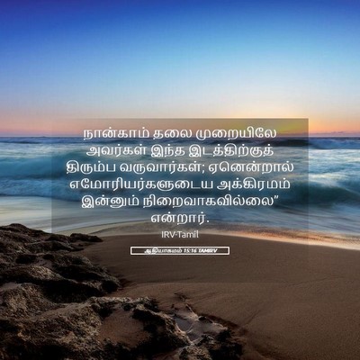 Picture 05 - ஆதியாகமம் 15:16 TAMIRV - நான்காம் தலை - Bible Verse Picture