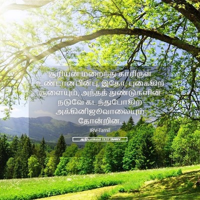 Picture 05 - ஆதியாகமம் 15:17 TAMIRV - சூரியன் மறைந்து - Bible Verse Picture