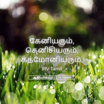 Picture 05 - ஆதியாகமம் 15:19 TAMIRV - கேனியரும், - Bible Verse Picture
