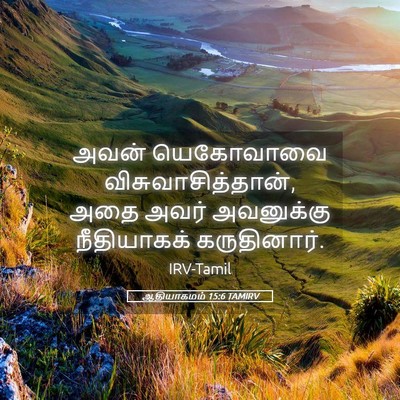 Picture 05 - ஆதியாகமம் 15:6 TAMIRV - அவன் யெகோவாவை - Bible Verse Picture