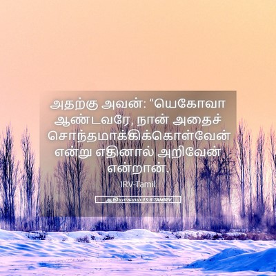 Picture 05 - ஆதியாகமம் 15:8 TAMIRV - அதற்கு அவன்: - Bible Verse Picture