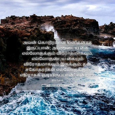 Picture 05 - ஆதியாகமம் 16:12 TAMIRV - அவன் கொடூரமான - Bible Verse Picture