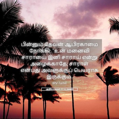 Picture 05 - ஆதியாகமம் 17:15 TAMIRV - பின்னும் தேவன் - Bible Verse Picture