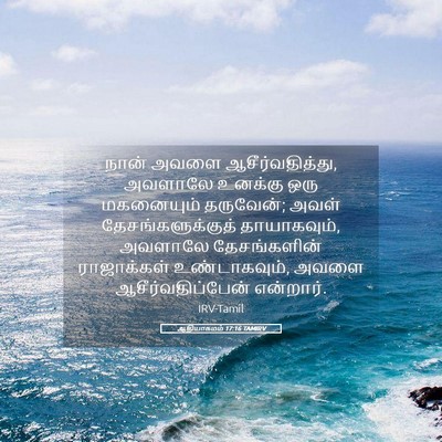 Picture 05 - ஆதியாகமம் 17:16 TAMIRV - நான் அவளை - Bible Verse Picture