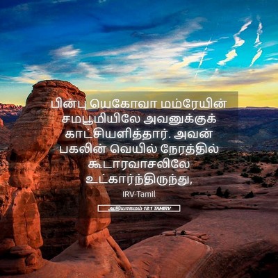 Picture 05 - ஆதியாகமம் 18:1 TAMIRV - பின்பு யெகோவா - Bible Verse Picture