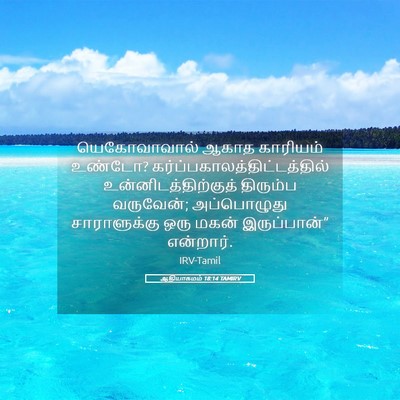 Picture 05 - ஆதியாகமம் 18:14 TAMIRV - யெகோவாவால் ஆகாத - Bible Verse Picture