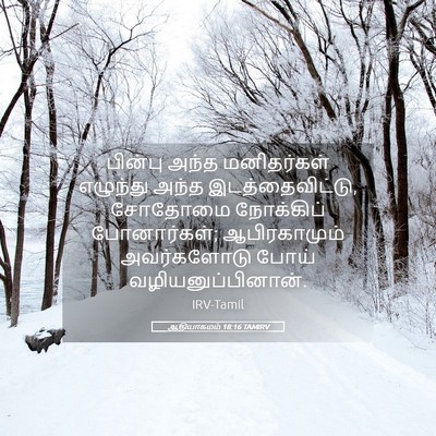 Picture 05 - ஆதியாகமம் 18:16 TAMIRV - பின்பு அந்த - Bible Verse Picture