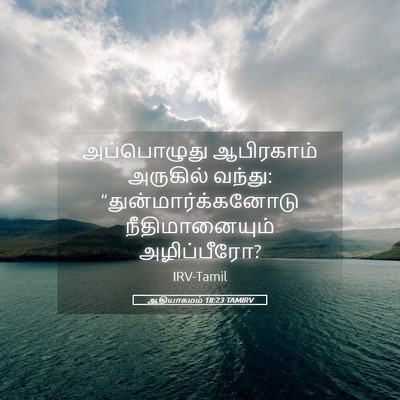 Picture 05 - ஆதியாகமம் 18:23 TAMIRV - அப்பொழுது - Bible Verse Picture