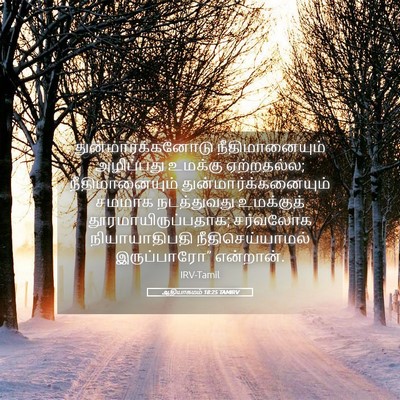 Picture 05 - ஆதியாகமம் 18:25 TAMIRV - துன்மார்க்கனோடு - Bible Verse Picture