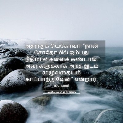 Picture 05 - ஆதியாகமம் 18:26 TAMIRV - அதற்குக் யெகோவா: - Bible Verse Picture