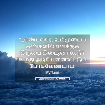 Picture 05 - ஆதியாகமம் 18:3 TAMIRV - “ஆண்டவரே, - Bible Verse Picture