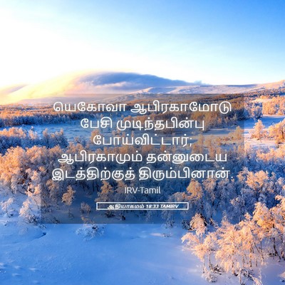 Picture 05 - ஆதியாகமம் 18:33 TAMIRV - யெகோவா ஆபிரகாமோடு - Bible Verse Picture