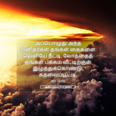 Picture 05 - ஆதியாகமம் 19:10 TAMIRV - அப்பொழுது அந்த - Bible Verse Picture