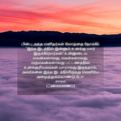 Picture 05 - ஆதியாகமம் 19:12 TAMIRV - பின்பு அந்த - Bible Verse Picture