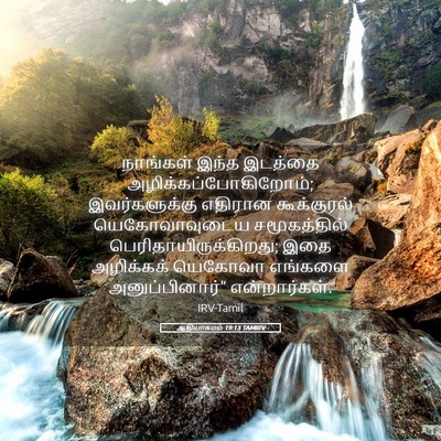 Picture 05 - ஆதியாகமம் 19:13 TAMIRV - நாங்கள் இந்த - Bible Verse Picture