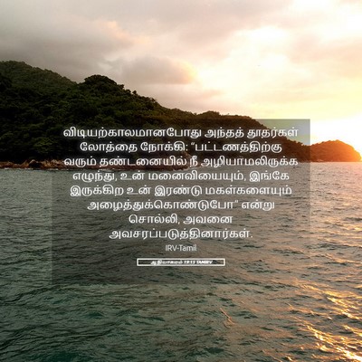 Picture 05 - ஆதியாகமம் 19:15 TAMIRV -  - Bible Verse Picture