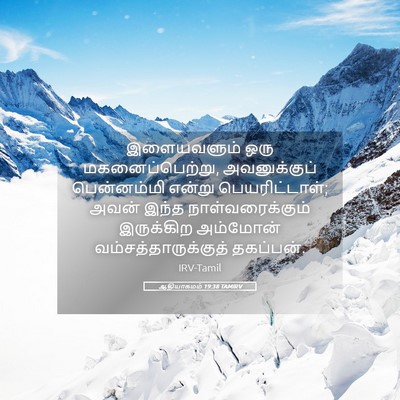 Picture 05 - ஆதியாகமம் 19:38 TAMIRV - இளையவளும் ஒரு - Bible Verse Picture