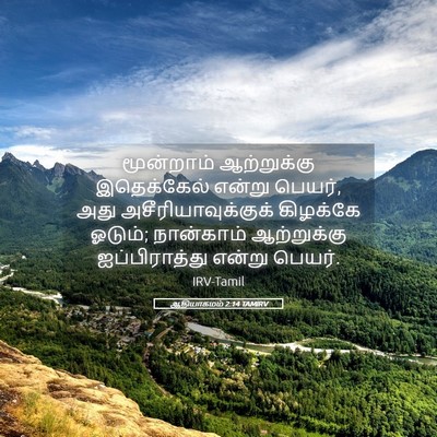 Picture 05 - ஆதியாகமம் 2:14 TAMIRV - மூன்றாம் - Bible Verse Picture