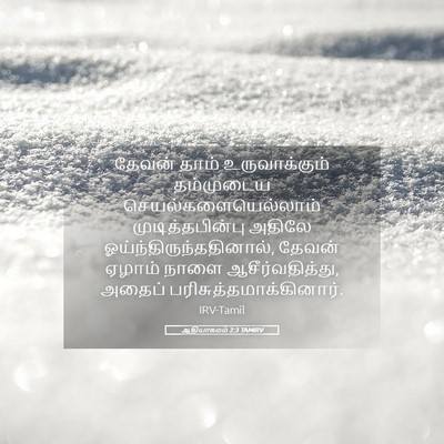Picture 05 - ஆதியாகமம் 2:3 TAMIRV - தேவன் தாம் - Bible Verse Picture