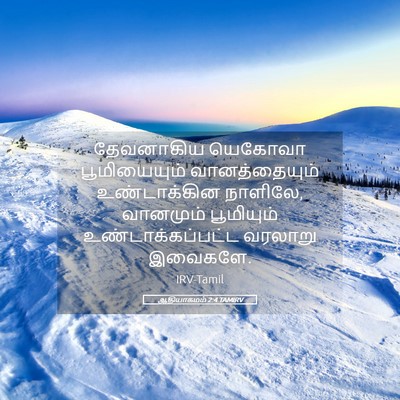 Picture 05 - ஆதியாகமம் 2:4 TAMIRV - தேவனாகிய யெகோவா - Bible Verse Picture