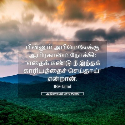 Picture 05 - ஆதியாகமம் 20:10 TAMIRV - பின்னும் - Bible Verse Picture