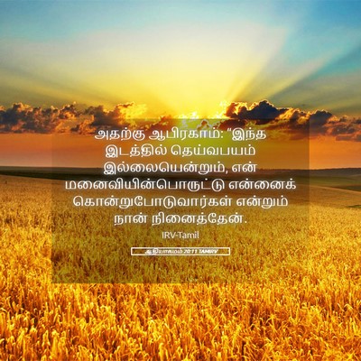 Picture 05 - ஆதியாகமம் 20:11 TAMIRV - அதற்கு ஆபிரகாம்: - Bible Verse Picture