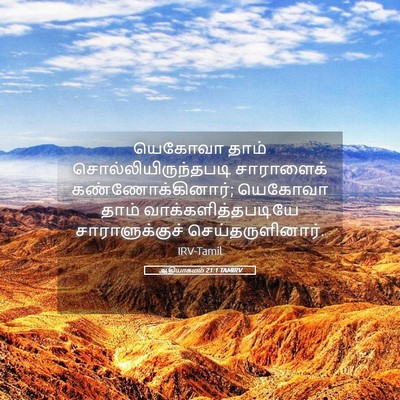 Picture 05 - ஆதியாகமம் 21:1 TAMIRV - யெகோவா தாம் - Bible Verse Picture