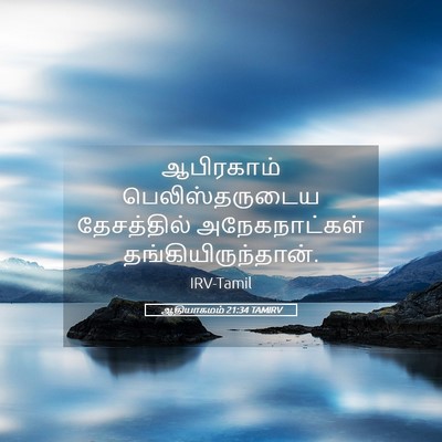 Picture 05 - ஆதியாகமம் 21:34 TAMIRV - ஆபிரகாம் - Bible Verse Picture