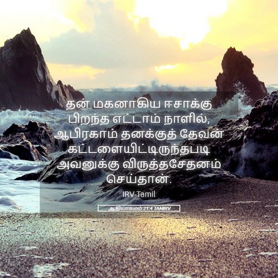 Picture 05 - ஆதியாகமம் 21:4 TAMIRV - தன் மகனாகிய - Bible Verse Picture