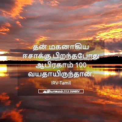 Picture 05 - ஆதியாகமம் 21:5 TAMIRV - தன் மகனாகிய - Bible Verse Picture