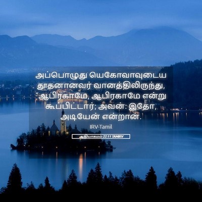 Picture 05 - ஆதியாகமம் 22:11 TAMIRV - அப்பொழுது - Bible Verse Picture