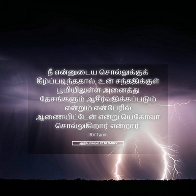 Picture 05 - ஆதியாகமம் 22:18 TAMIRV - நீ என்னுடைய - Bible Verse Picture