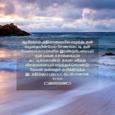 Picture 05 - ஆதியாகமம் 22:3 TAMIRV - ஆபிரகாம் - Bible Verse Picture