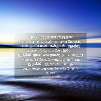 Picture 05 - ஆதியாகமம் 22:7 TAMIRV - அப்பொழுது ஈசாக்கு - Bible Verse Picture
