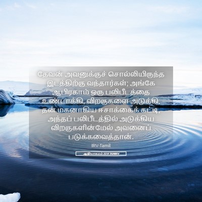 Picture 05 - ஆதியாகமம் 22:9 TAMIRV - தேவன் அவனுக்குச் - Bible Verse Picture