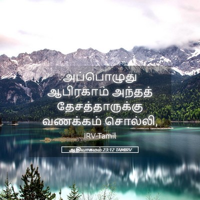 Picture 05 - ஆதியாகமம் 23:12 TAMIRV - அப்பொழுது - Bible Verse Picture