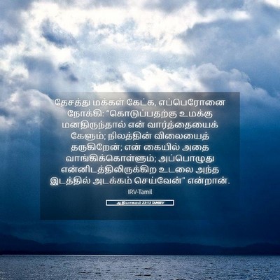 Picture 05 - ஆதியாகமம் 23:13 TAMIRV - தேசத்து மக்கள் - Bible Verse Picture