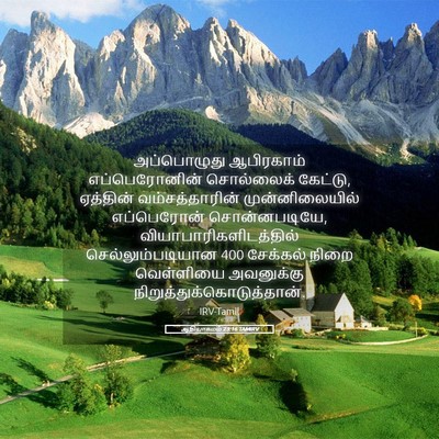 Picture 05 - ஆதியாகமம் 23:16 TAMIRV - அப்பொழுது - Bible Verse Picture