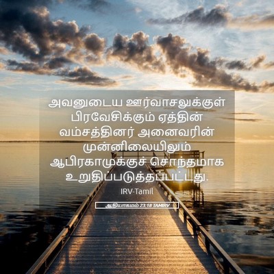 Picture 05 - ஆதியாகமம் 23:18 TAMIRV - அவனுடைய - Bible Verse Picture