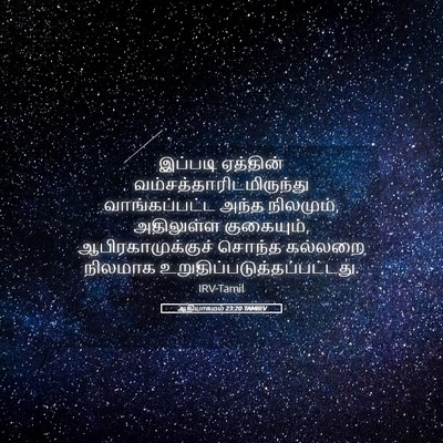 Picture 05 - ஆதியாகமம் 23:20 TAMIRV - இப்படி ஏத்தின் - Bible Verse Picture