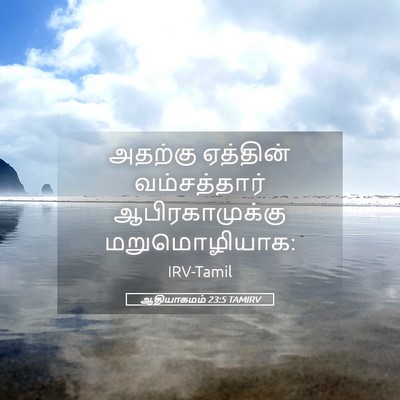 Picture 05 - ஆதியாகமம் 23:5 TAMIRV - அதற்கு ஏத்தின் - Bible Verse Picture