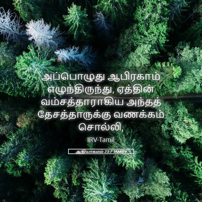Picture 05 - ஆதியாகமம் 23:7 TAMIRV - அப்பொழுது - Bible Verse Picture