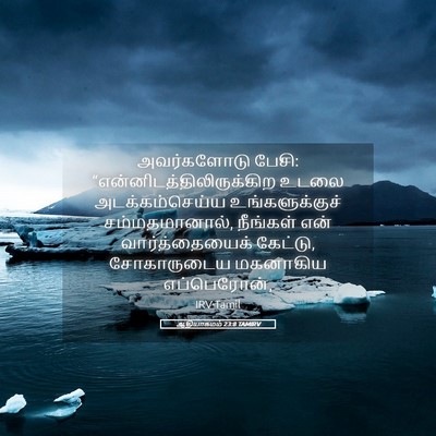 Picture 05 - ஆதியாகமம் 23:8 TAMIRV - அவர்களோடு பேசி: - Bible Verse Picture
