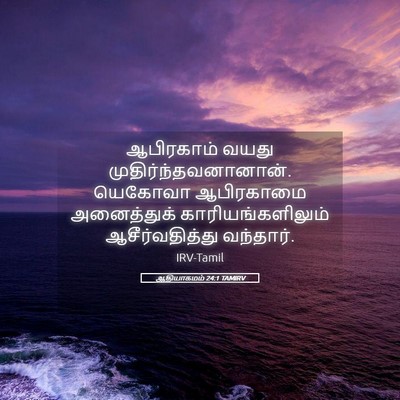 Picture 05 - ஆதியாகமம் 24:1 TAMIRV - ஆபிரகாம் வயது - Bible Verse Picture
