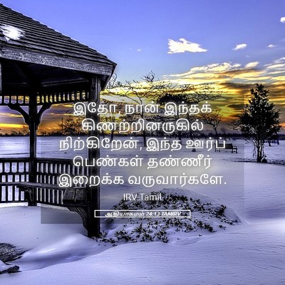 Picture 05 - ஆதியாகமம் 24:13 TAMIRV - இதோ, நான் இந்தக் - Bible Verse Picture